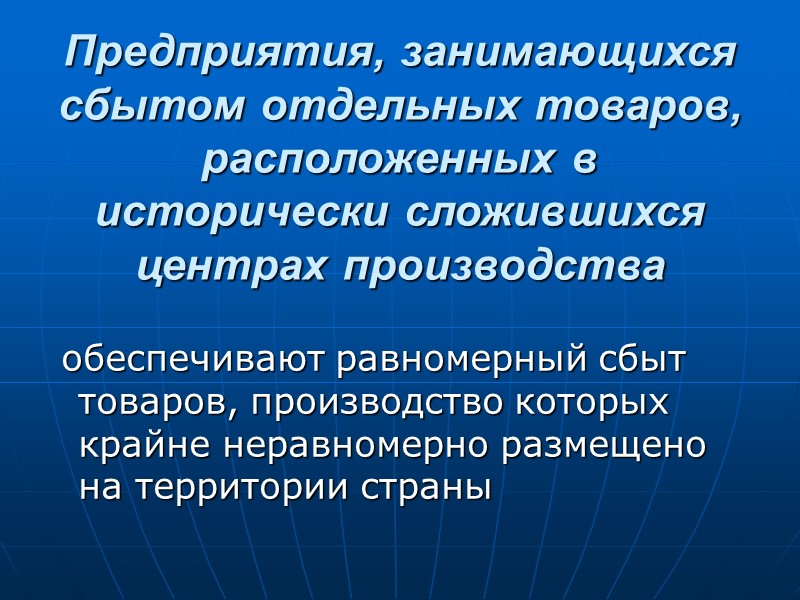 Предприятия, занимающихся сбытом отдельных товаров, расположенных в исторически сложившихся центрах производства   обеспечивают